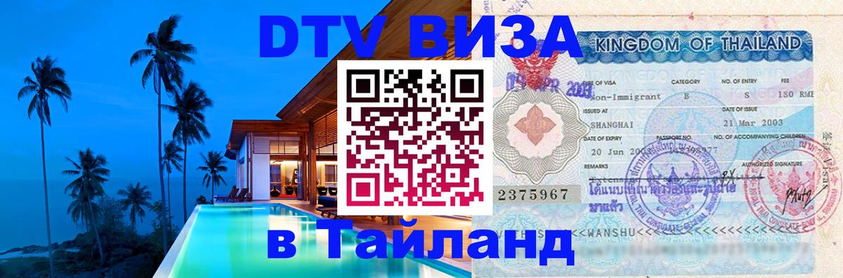 Цены на DTV визу в Таиланд — пакеты услуг, достаточно даже паспорта - 20.11.2025 