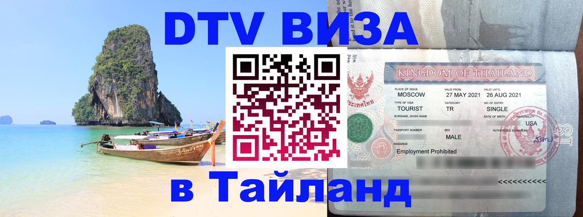 DTV (ДТВ) visa Таиланд Красногорск 