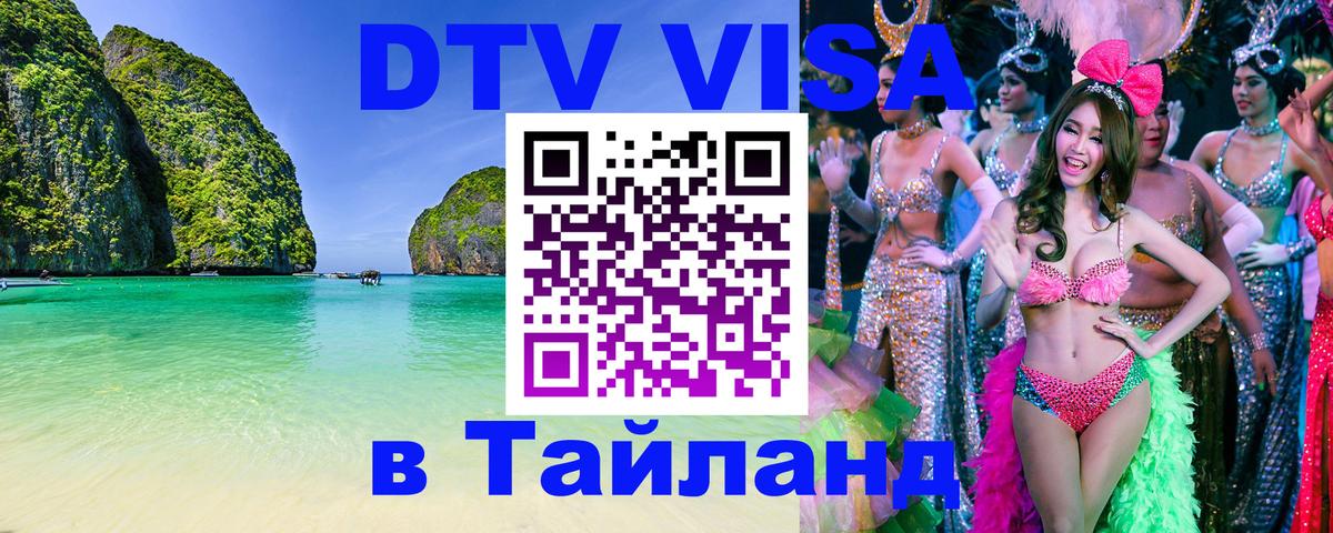 Стоимость и условия DTV визы — оформление в Таиланд под ключ - 